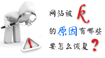 网站运营之怎么恢复被k的网站？