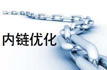 网站运营之网站内链优化策略