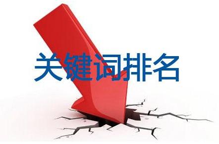 网站制作之为什么关键词排名一直做不上去?