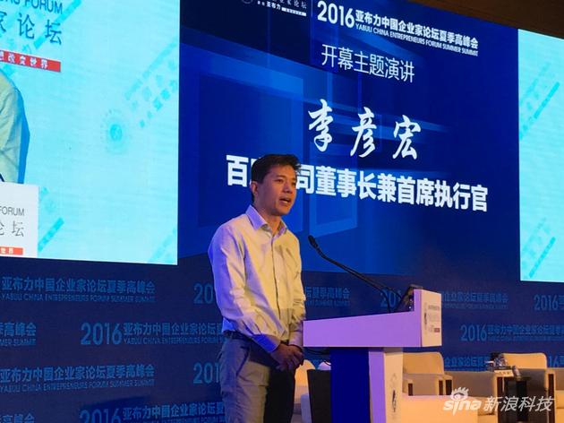 李彦宏在亚布力夏季高峰会上发表演讲